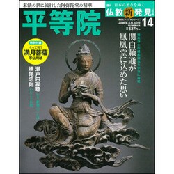 週刊朝日百科 仏教新発見 改訂版 2016年 4/3号 [雑誌]
