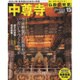 週刊朝日百科 仏教新発見 改訂版 2016年 4/10号 [雑誌]
