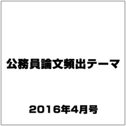 公務員論文頻出テーマ 2016年 04月号 [雑誌]