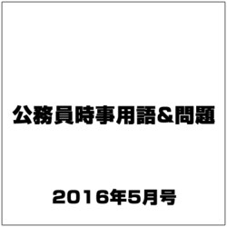 公務員時事用語&問題 2016年 05月号 [雑誌]