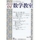 数学教室 2016年 04月号 [雑誌]