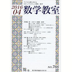 数学教室 2016年 04月号 [雑誌]