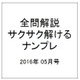 全問解説サクサク解けるナンプレ 2016年 05月号 [雑誌]