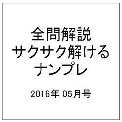 全問解説サクサク解けるナンプレ 2016年 05月号 [雑誌]
