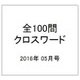 全100問クロスワード 2016年 05月号 [雑誌]