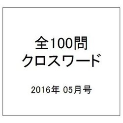 全100問クロスワード 2016年 05月号 [雑誌]