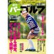 週刊パーゴルフ 2016年 4/5号 [雑誌]