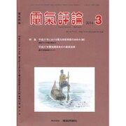 電気評論 2016年 03月号 [雑誌]