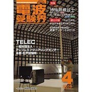 電波受験界 2016年 04月号 [雑誌]
