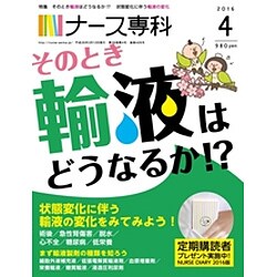ナース専科 (NURSE SENKA) 2016年 04月号 [雑誌]