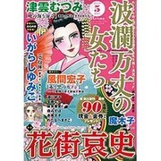 波乱万丈の女たち 2016年 05月号 [雑誌]