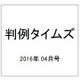 判例タイムズ 2016年 04月号 No.1421 [雑誌]