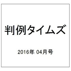 判例タイムズ 2016年 04月号 No.1421 [雑誌]