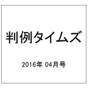 判例タイムズ 2016年 04月号 No.1421 [雑誌]
