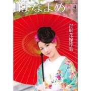 百日草のはなよめ 2016年 04月号 [雑誌]