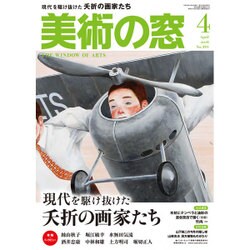 美術の窓 2016年 04月号 No.391 [雑誌]