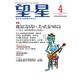 望星 2016年 04月号 [雑誌]