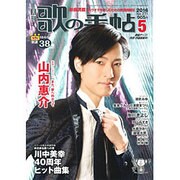 歌の手帖 2016年 05月号 [雑誌]