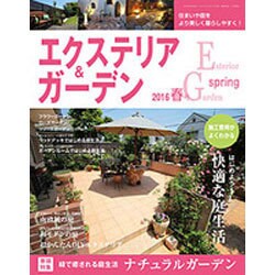 エクステリア & ガーデン 2016年 04月号 [雑誌]