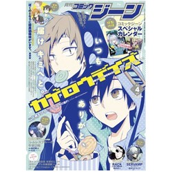 コミックジーン 2016年 04月号 [雑誌]
