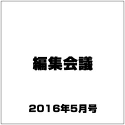 編集会議 2016年 05月号 [雑誌]