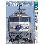 鉄道ジャーナル 2016年 05月号 [雑誌]