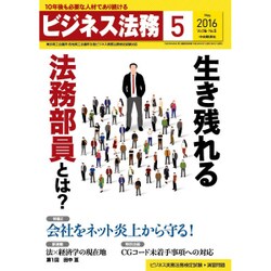 ビジネス法務 2016年 05月号 [雑誌]
