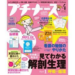 プチナース 2016年 04月号 [雑誌]