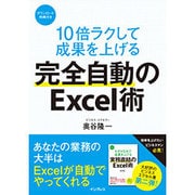 10倍ラクして成果を上げる完全自動のExcel術 [単行本]