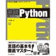 基礎Python(IMPRESS KISO SERIES) [単行本]