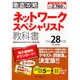 徹底攻略ネットワークスペシャリスト教科書〈平成28年度〉 [単行本]