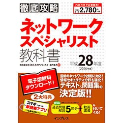 徹底攻略ネットワークスペシャリスト教科書〈平成28年度〉 [単行本]