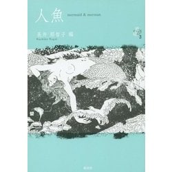 人魚―mermaid & merman(シリーズ紙礫〈3〉) [単行本]