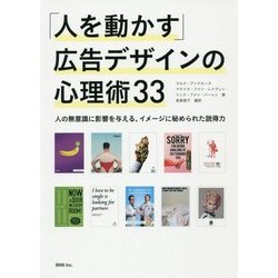 「人を動かす」広告デザインの心理術33―人の無意識に影響を与える、イメージに秘められた説得力 [単行本]