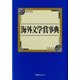 海外文学賞事典 [事典辞典]