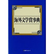 海外文学賞事典 [事典辞典]