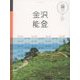 金沢 能登(マニマニ―中部〈3〉) [単行本]