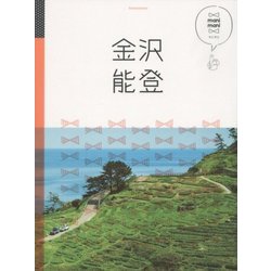 金沢 能登(マニマニ―中部〈3〉) [単行本]