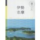 伊勢 志摩(マニマニ―中部〈5〉) [単行本]