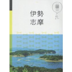 伊勢 志摩(マニマニ―中部〈5〉) [単行本]