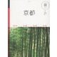 京都(マニマニ―関西〈1〉) [単行本]