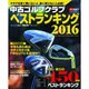 中古ゴルフクラブベストランキング2016: プレジデントムック [ムックその他]