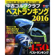 中古ゴルフクラブベストランキング2016: プレジデントムック [ムックその他]