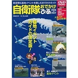 自衛隊おでかけぴあ2017: ぴあムック [ムックその他]