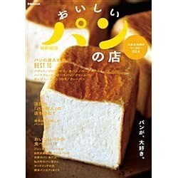おいしいパンの店 首都圏版: ぴあムック [ムックその他]