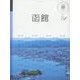 函館(マニマニ―北海道〈2〉) [単行本]