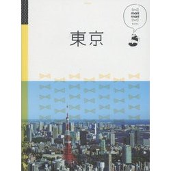 東京(マニマニ―関東〈1〉) [単行本]
