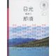 日光 那須 鬼怒川(マニマニ―関東〈2〉) [単行本]