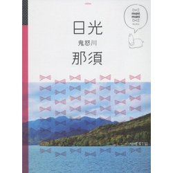 日光 那須 鬼怒川(マニマニ―関東〈2〉) [単行本]