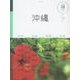 沖縄(マニマニ―九州〈5〉) [単行本]
